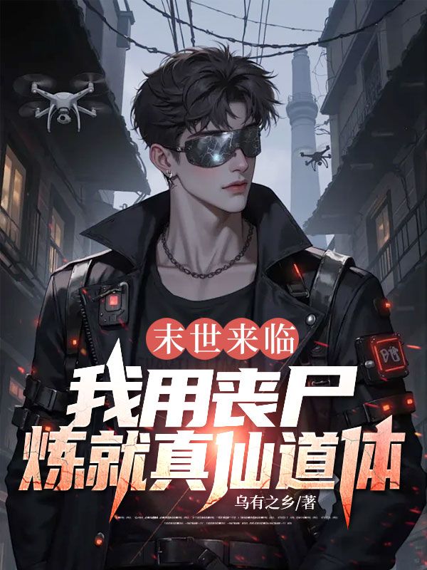 末世來臨，我用喪屍煉就真仙道體