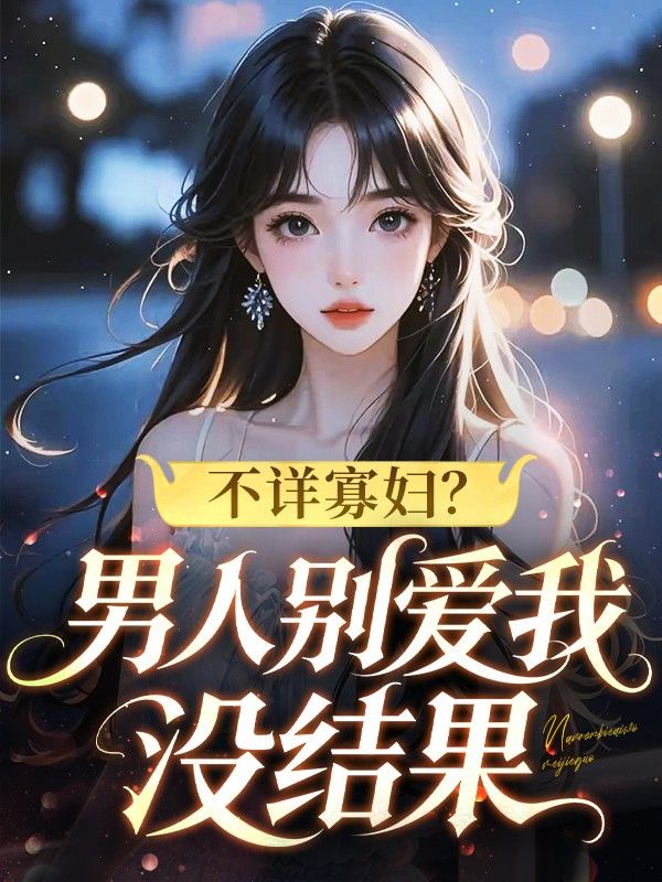 不詳寡婦？男人別愛我，沒結果