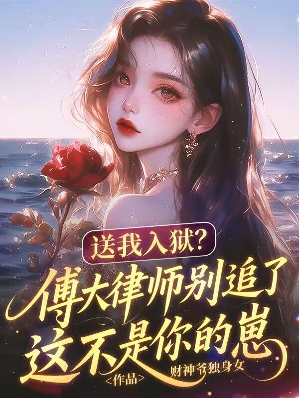 送我入獄？傅大律師別追了這不是你的崽