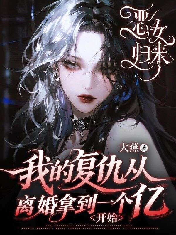 惡女歸來我的複仇從離婚拿到一個億開始