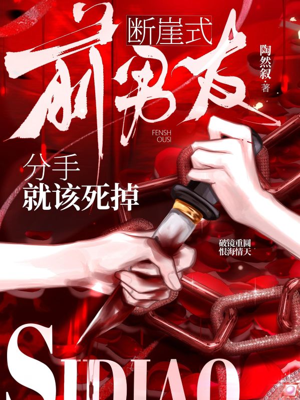 前男友，斷崖式分手就該死掉