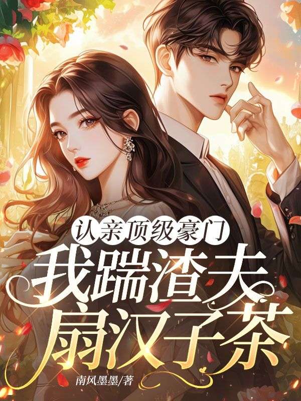 認親頂級豪門，我踹渣夫扇漢子茶