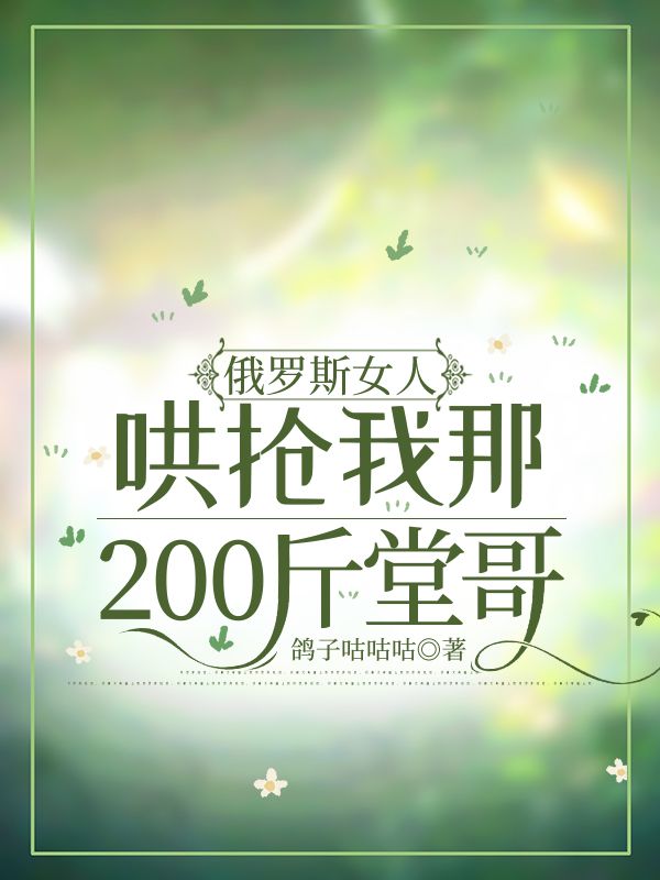 俄羅斯女人哄搶我那200斤堂哥
