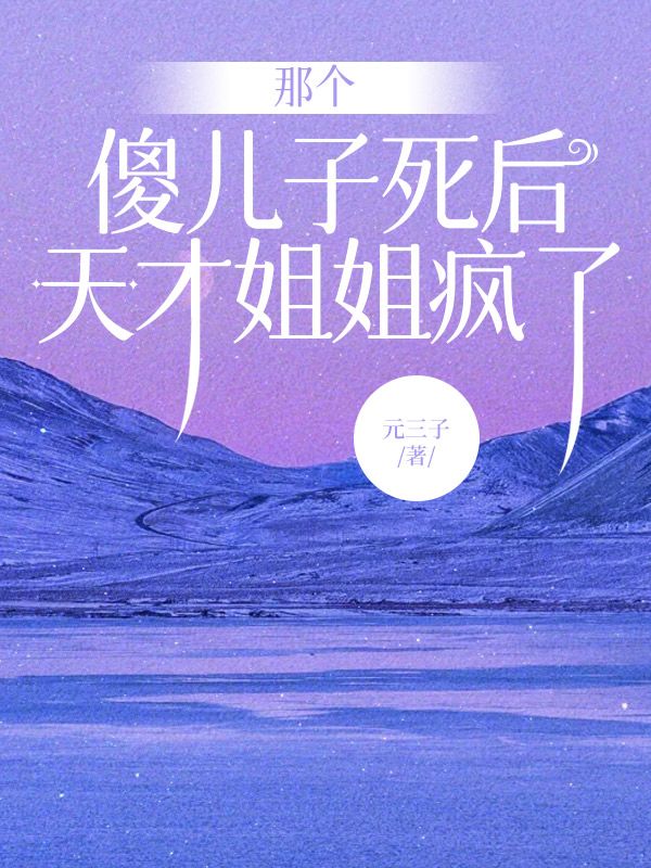 那個傻兒子死後，天才姐姐瘋了