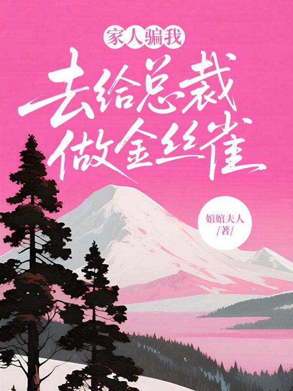 家人騙我去給總裁做金絲雀
