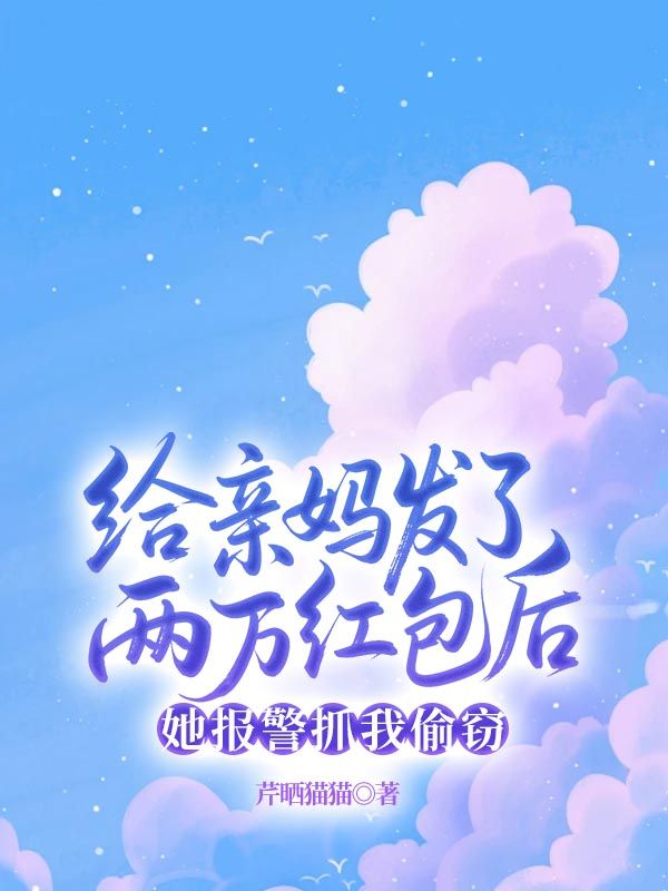 給親媽發了兩萬紅包後，她報警抓我偷竊