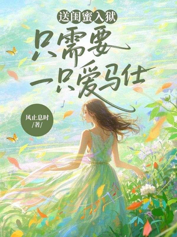 送閨蜜入獄，隻需要一隻愛馬仕