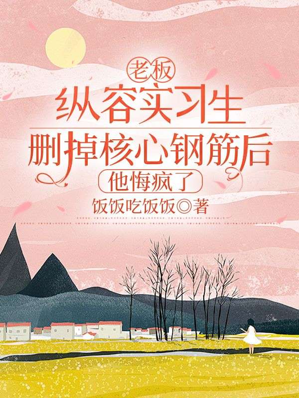 老板縱容實習生刪掉核心鋼筋後，他悔瘋了