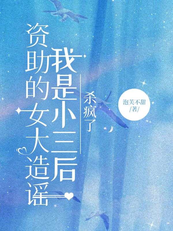 資助的女大造謠我是小三後殺瘋了