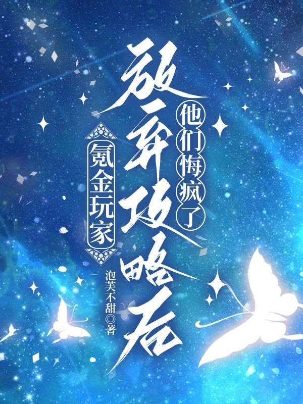 氪金玩家放棄攻略後，他們悔瘋了