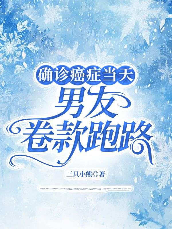 確診癌症當天，男友卷款跑路