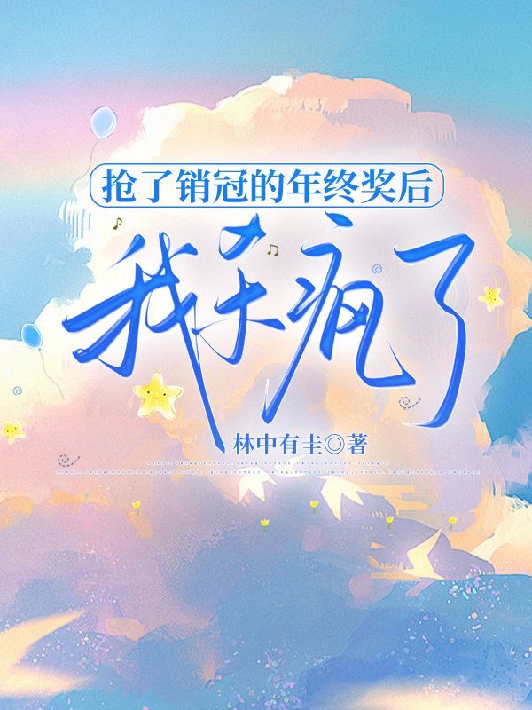 搶了銷冠的年終獎後，我殺瘋了