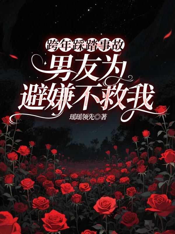 跨年踩踏事故，男友為避嫌不救我