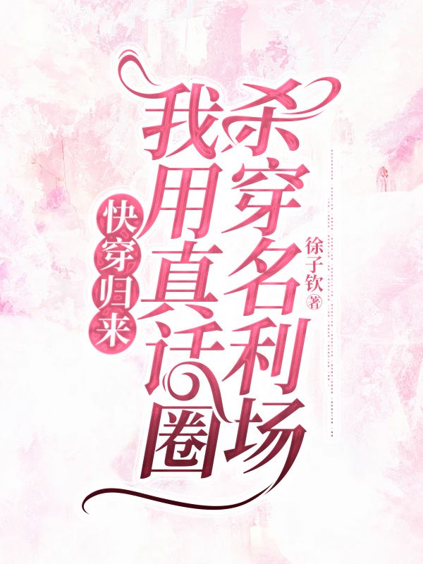 快穿歸來，我用真話圈殺穿名利場