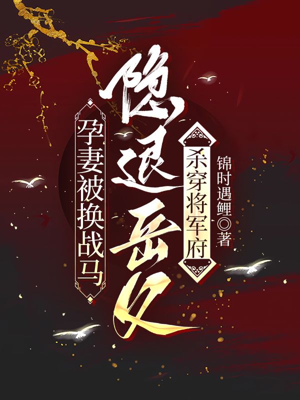 孕妻被換戰馬，嶽父殺穿將軍府