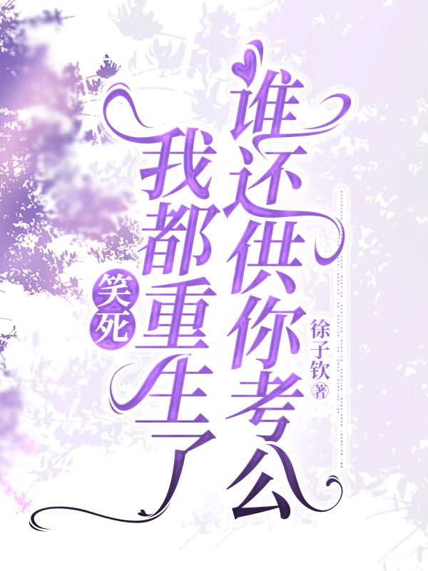 笑死，我都重生了誰還供你考公
