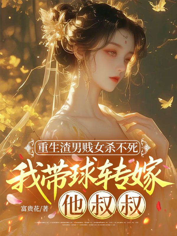 重生渣男賤女殺不死，我帶球轉嫁他叔叔