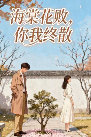 海棠花敗，你我終散