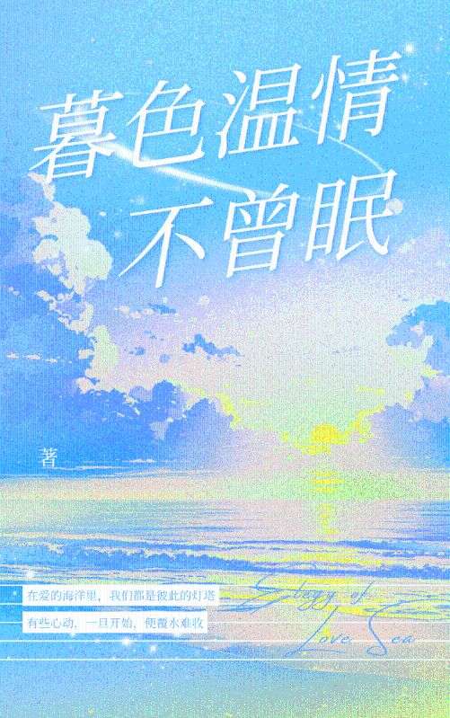 暮色溫情不曾眠