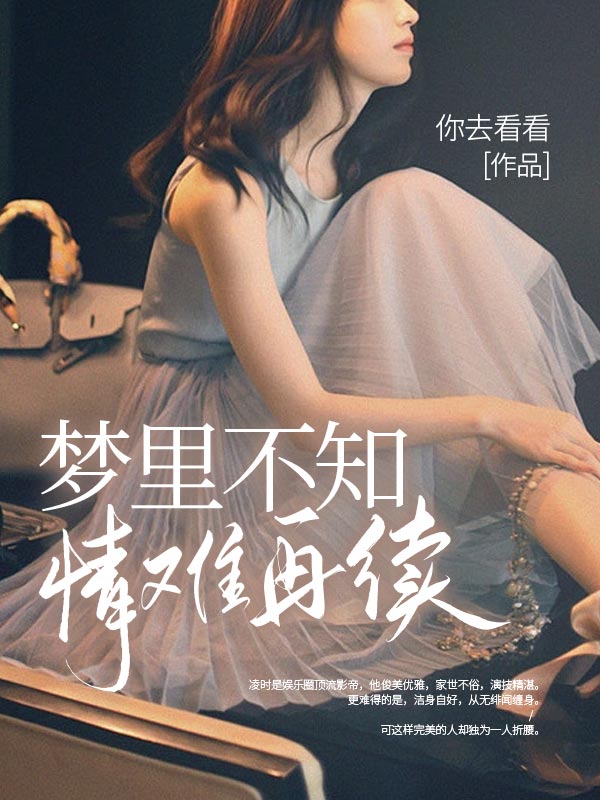 夢裏不知，情難再續