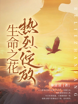 生命之花熱烈綻放