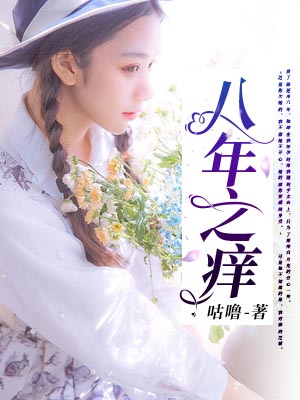 八年之癢