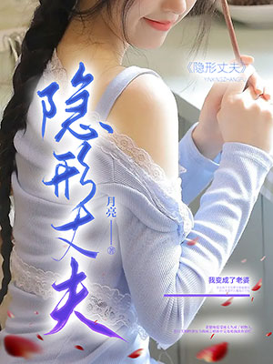 隱形丈夫