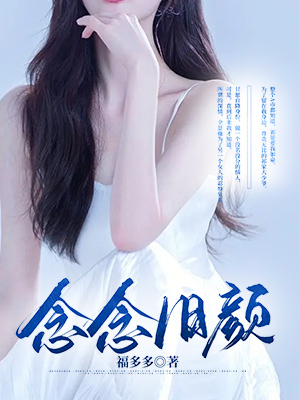 念念舊顏