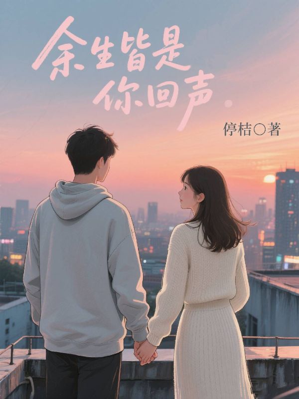 餘生皆是你回聲