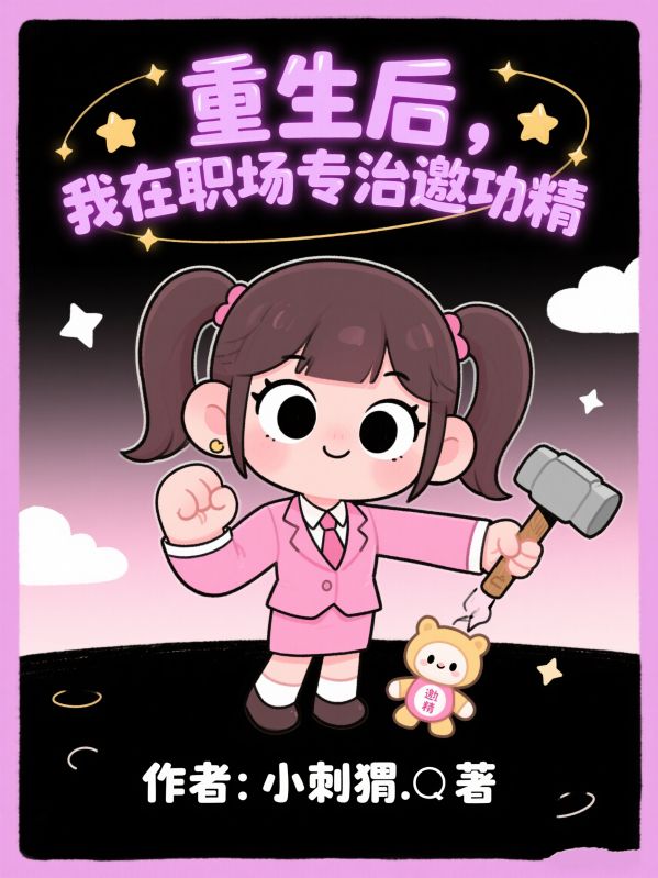 重生後，我在職場專治邀功精