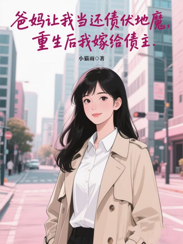 爸媽讓我當還債扶弟魔，重生後我嫁給債主