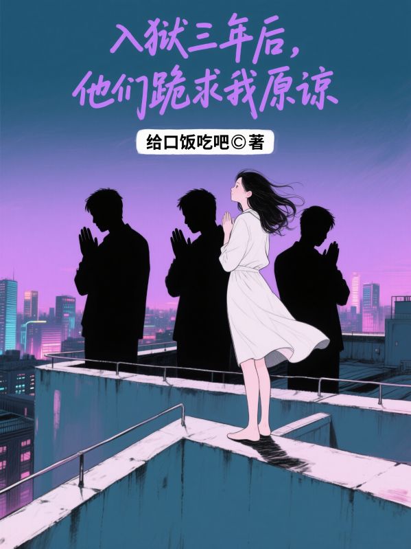入獄三年後，他們跪求我原諒