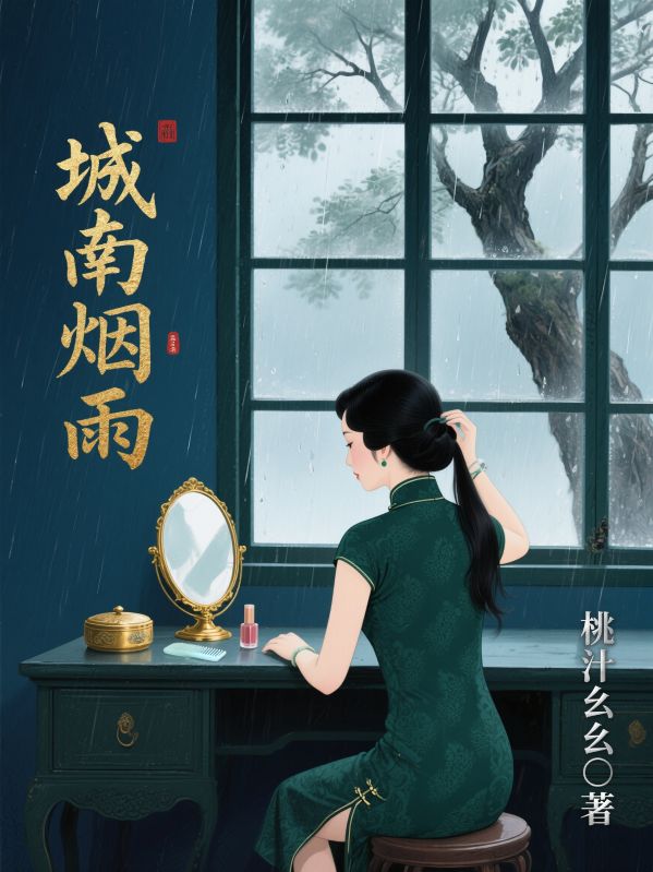 城南煙雨