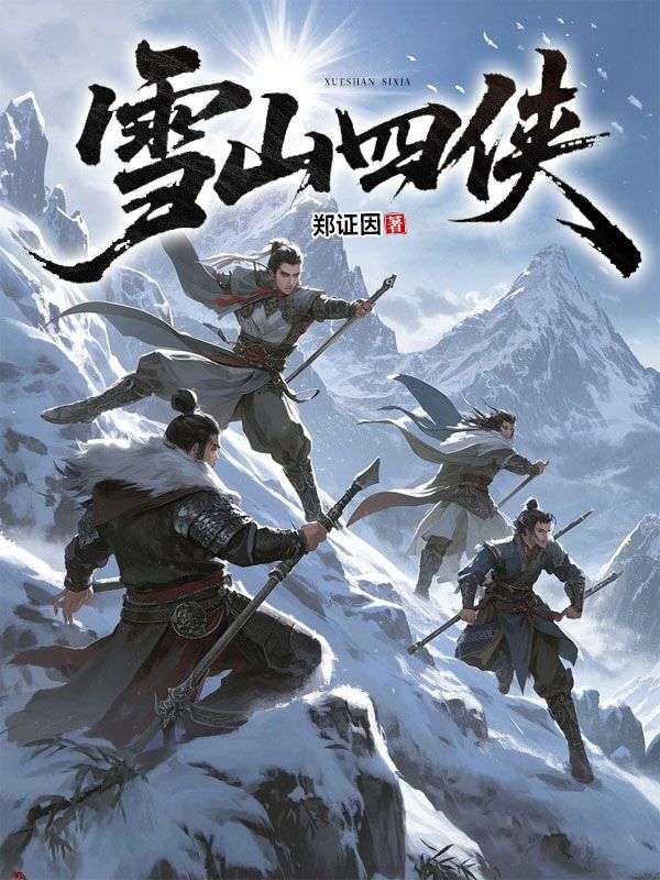 雪山四俠