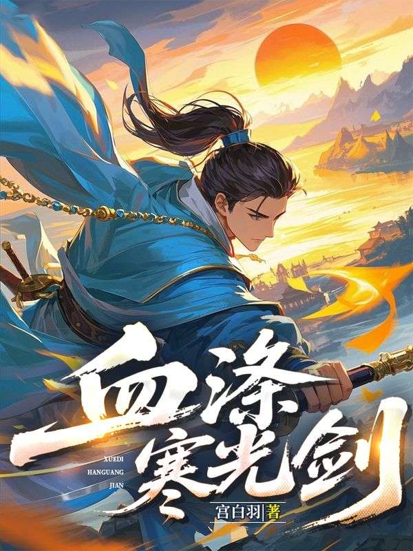 血滌寒光劍