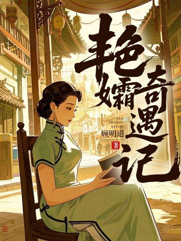 豔孀奇遇記