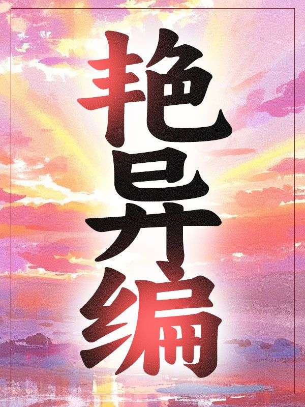 豔異編