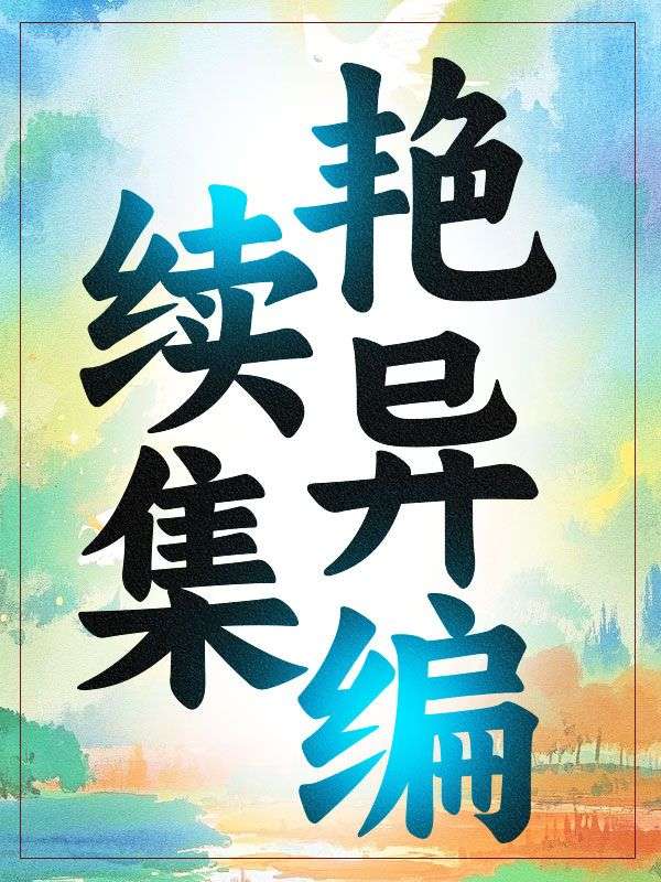 豔異編續集