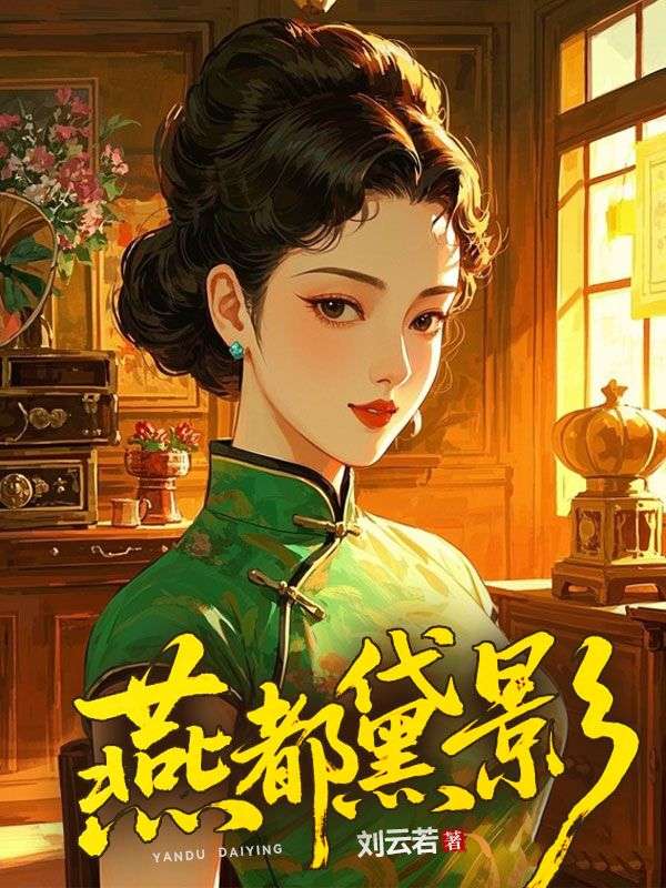 燕都黛影