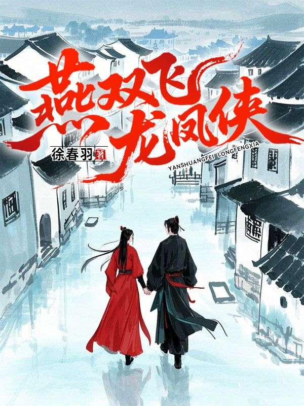 燕雙飛龍鳳俠