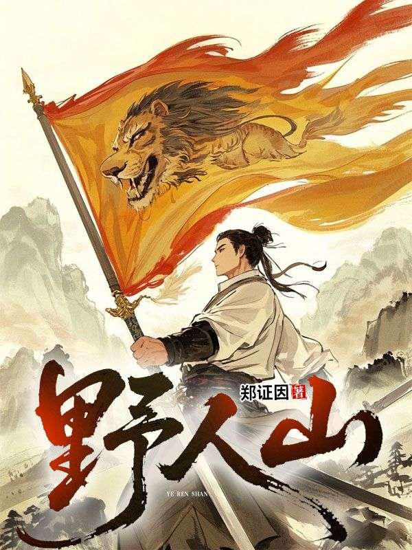 野人山