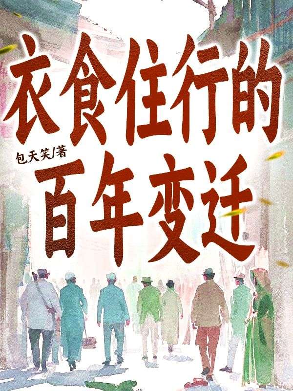 衣食住行的百年變遷