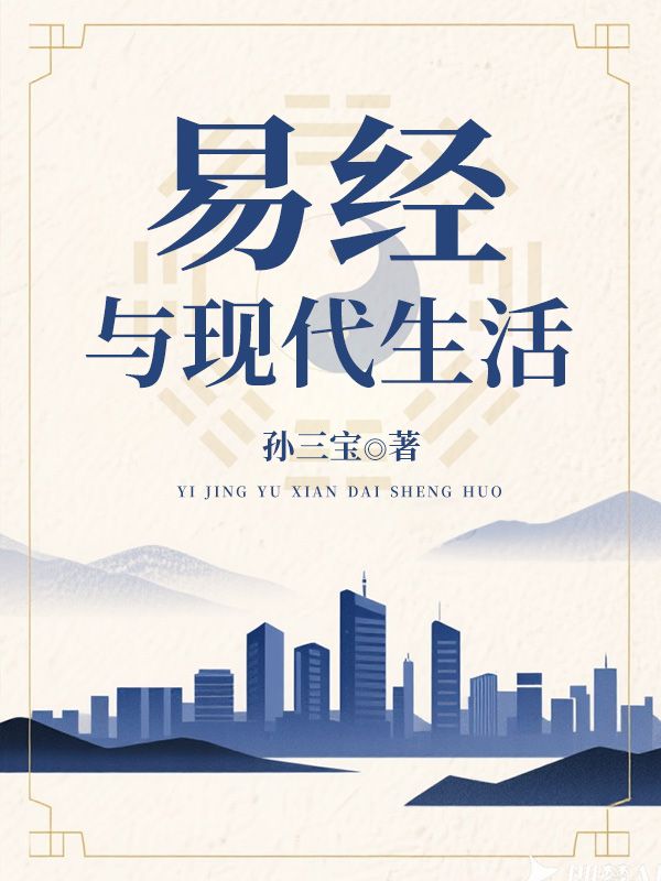 易經與現代生活