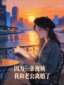 因為一條視頻，我和老公離婚了