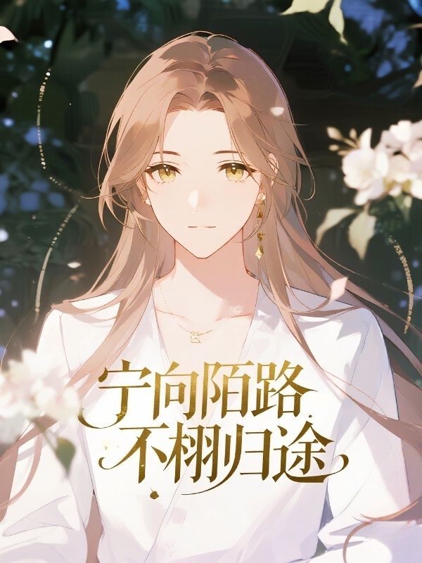 寧向陌路，不栩歸途