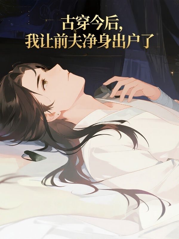 古穿今後，我讓前夫淨身出戶了