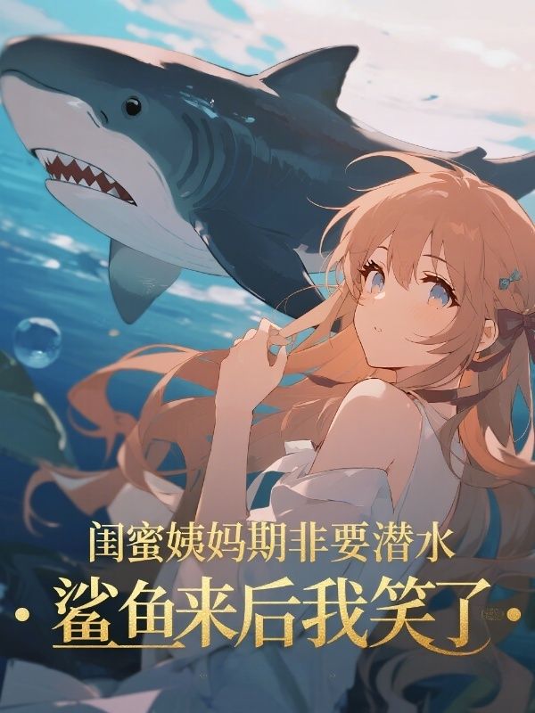 閨蜜姨媽期非要潛水，鯊魚來後我笑了