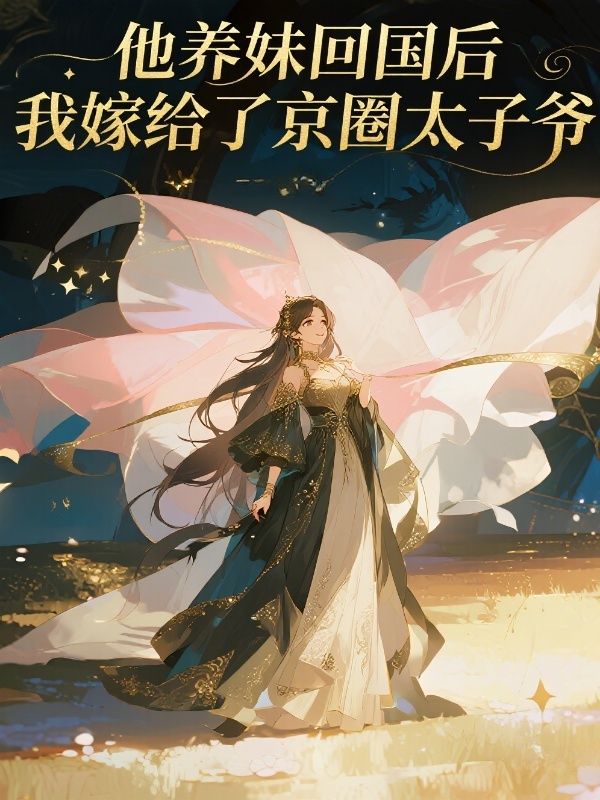 他養妹回國後，我嫁給了京圈太子爺