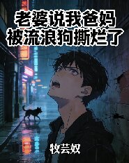 老婆說我爸媽被流浪狗撕爛了
