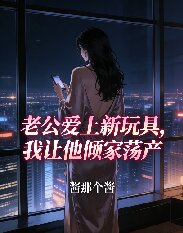 老公愛上新玩具，我讓他傾家蕩產